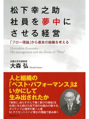 cover image of 松下幸之助 社員を夢中にさせる経営　「フロー理論」から最良の組織を考える